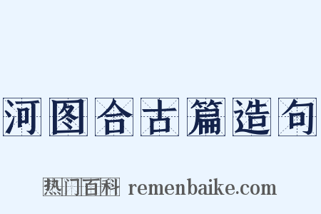 河图合古篇造句是什么意思的图片